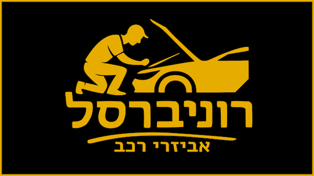 לוגו רוניברסל